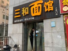 -刘氏三和面馆
