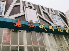 门面-通海俄式烧烤(下瓦房店)