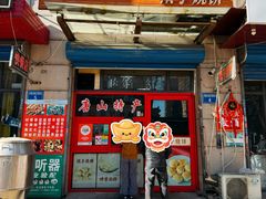 -妙味当棋子烧饼(凤凰世嘉店)