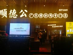 门面-顺德公广东猪肚鸡·煲仔饭(白石洲店)