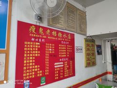 -瘦鬼老档糖水铺