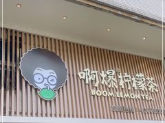 门面-阿爆柠檬茶(容桂店)