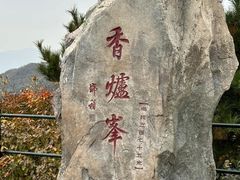 -香山公园