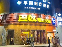 -巴奴毛肚火锅(大剧院店)