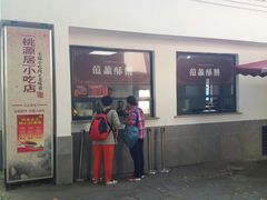 门面-桃源居(蠡园店)