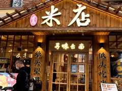 -米店·云南菜(南门店)