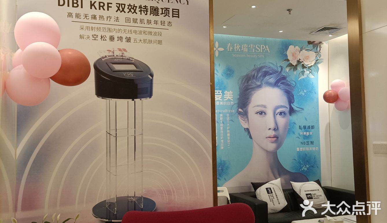 春秋瑞雪SPA