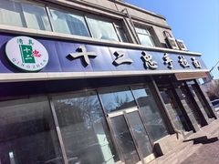 -十二忠手拉面(中华路店)