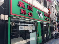 -义顺牛奶公司(新马路老店)