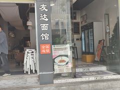 -友达面馆(广州总店)