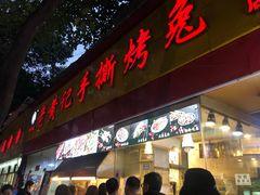 门面-老黄记手撕烤兔(玉林街店)
