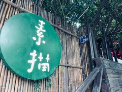 -素描餐厅(灵隐天竺店)