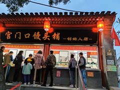 门面-宫门口馒头铺(创始人总店)