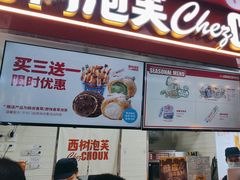 -西树泡芙(正佳店)