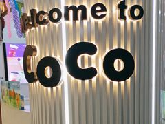-CoCo都可(安河桥华联店)