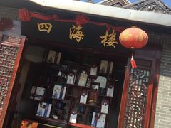 门面-四海楼(如皋定慧禅寺店)