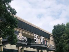 -锦炉·酥皮烤鸭(绿城百合店)