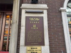 -德大西餐社