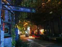 -1912街区