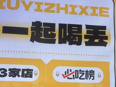 -喝丢一只鞋海鲜烧烤·海肠捞饭(东关街店)