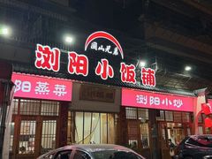 -浏阳小饭铺(洪西小区店)