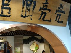 门面-亮亮面馆(经六路店)
