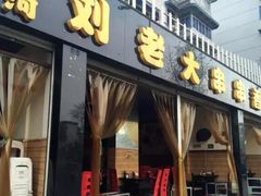 门面-水碾河刘老大串串香(水碾河路店)
