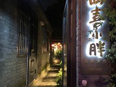 门面-四喜小胖·北京涮肉(五道营店)
