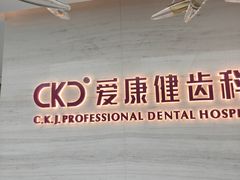 -希玛爱康健口腔(南山海岸城店)