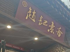 -赵记素斋·绿豆馅饼(钟楼小区店)