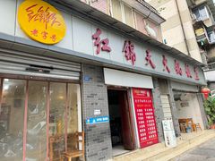 -红锦天火锅饭庄