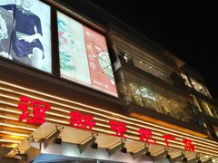 -友谊新天地广场(金街店)