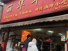 -丽华早点(大成路店)