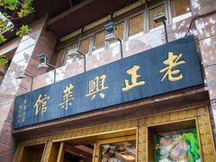 门面-老正兴菜馆(福州路店)