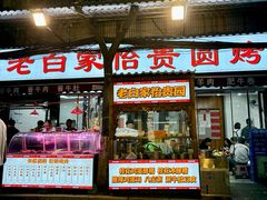 -老白家怡贵园烤肉