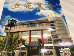 iphone_upload_pic-豆花酒楼·三十八年匠心(秦皇东大街店)