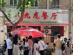 -九龙餐厅(大沽路店)