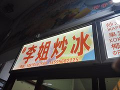 门面-老字号李姐炒冰(夏日百货店)