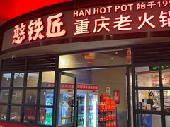 -憨铁匠老火锅(龙岗万科里店)