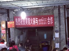 -渝味黄姐火锅(黄泥村店)