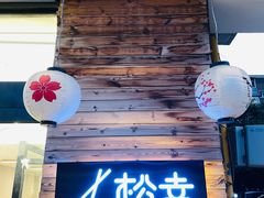 门面-松幸日式料理(中山路店)