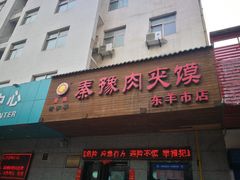 门面-秦豫肉夹馍(东羊市店)