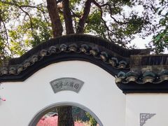 -无锡梅园公园