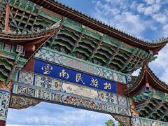 -云南民族村