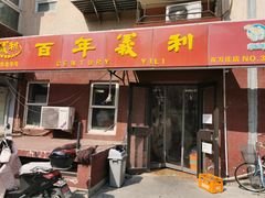 门面-百年义利(百万庄店)