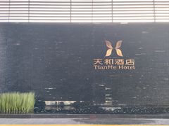 -天和酒店(深圳机场T3航站楼店)