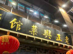-老正兴菜馆(福州路店)