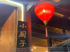门面-小厨子私房菜·云南美食店