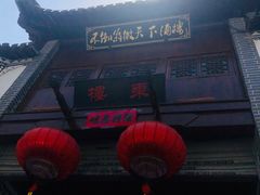 门面-不倒翁·徽天下名菜楼(马鞍山路店)