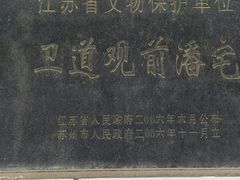 -卫道观前潘宅